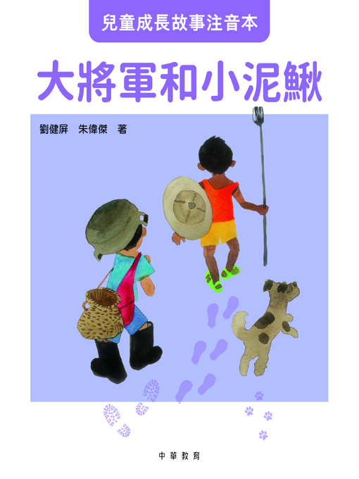 Cover image for 兒童成長故事注音本︰大將軍和小泥鰍